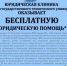 Юридическая клиника ДГТУ оказывает бесплатную юридическую помощь гражданам, нуждающимся в социальной поддержке - Управление государственной службы занятости населения
