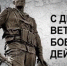 Поздравляем с Днем ветеранов боевых действий! - Дума г.Невинномысска