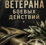 Уважаемые ветераны боевых действий, братья! - Газета Заря Кубани