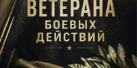 Уважаемые ветераны боевых действий, братья! - Газета Заря Кубани