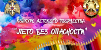 Творческий смотр-конкурс детских работ "Лето без опасности" - МЧС России