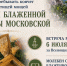 В город Балаково привезут ковчег с частицей мощей блаженной Матроны Московской - Балаковские вести