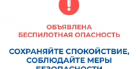 В Курганской области объявлен режим "Беспилотная опасность", работают дежурные службы и силовые ведомства.. - Мишкинский муниципальный округ