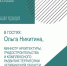 Министр архитектуры Южного Урала Ольга Никитина расскажет о развитии территорий региона - Полит74