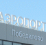 В аэропорту «Победилово» открыли взлётно-посадочную полосу после капитального ремонта - ГТРК Вятка