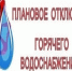 Плановое отключение горячей воды. - Город Сельцо