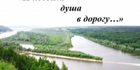 Кузнецова Л.Д. "И позвала душа в дорогу..." 2026 - ЦБС г. Арзамаса
