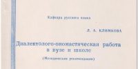 Климкова Л.А. Диалектолого-ономастическая работа в вузе и школе (Методические рекомендации). 1987 - ЦБС г. Арзамаса