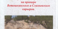 Кузнецова Л.Д. Разработка минеральных ресурсов в Арзамасском районе на примере Ветошкинского и Слизневского карьеров. 2021 - ЦБС г. Арзамаса