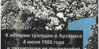 Балакин М.Ф. К истории трагедии в Арзамасе 4 июня 1988 года и ликвидации ее последствий. 1998 - ЦБС г. Арзамаса