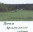Кузнецова Л.Д. Почвы Арзамасского района. 2019 - ЦБС г. Арзамаса