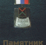 Памятник Славы. Почетные граждане г. Арзамаса. Путешествие во времени / сост. А.М.Корнилова. 2019 - ЦБС г. Арзамаса
