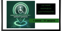 В России проходит летний марафон «Навигация доступности – маршрут для всех» - Министерство финансов