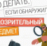 Что делать, если обнаружили подозрительный предмет. - Емельяновский район