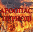 Внимание! Пожароопасный период!. - Город Ровеньки