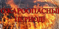 Внимание! Пожароопасный период!. - Город Ровеньки