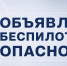 В Тюменской области объявили режим беспилотной опасности - ИД Новости Югры
