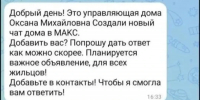 В Кинешме мошенники зовут в домовые чаты в МАКС - Известно.ру