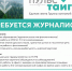 Группа компаний "Тайга" ищет журналиста в корпоративную газету - ИА Комиинформ