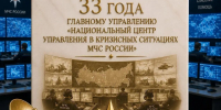 Национальному центру управления в кризисных ситуациях МЧС России - 33 года - МЧС России