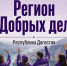 В Дагестане появится Добро.Центр ВСКС - Газета Молодежь Дагестана