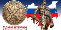 Поздравление главы Советского района В.П. Ошуева с Днём ветеранов боевых действий - Администрация Советского района