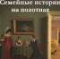 Анонс: медиа-беседа «Семейные истории на полотнах» - Художественный музей