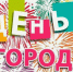 Уважаемые жители и гости города Владивостока! ﻿﻿ От имени депутатов Думы поздравляю вас с Днем города Владивостока! - Дума города Владивостока