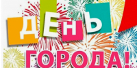Уважаемые жители и гости города Владивостока! ﻿﻿ От имени депутатов Думы поздравляю вас с Днем города Владивостока! - Дума города Владивостока