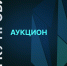 Продолжается прием заявок на аукционы на аренду помещений - Министерство экономического развития и промышленности