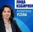 Лица избиркома: Алевтина Усова - Избирательная комиссия