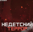 «РЕН ТВ» ДОКУМЕНТАЛЬНЫЙ ФИЛЬМ  «НЕДЕТСКИЙ ТЕРРОР» (12+) - Вичугские новости