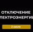 Отключение электроэнергии 2 июля 2026 года. - Усть-Куломский район
