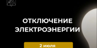 Отключение электроэнергии 2 июля 2026 года. - Усть-Куломский район