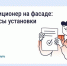 Нужно ли согласовывать установку кондиционера на фасаде дома. - Дзержинский район