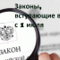 Изменения в законодательстве, вступающие в силу с 1 июля - Законодательная Дума