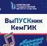 «ВыПУСКник» КемГИК: Кирилл Егориков - КемГИК