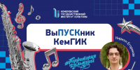 «ВыПУСКник» КемГИК: Кирилл Егориков - КемГИК