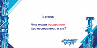 Что такое приоритет при поступлении в вуз? - КемГИК