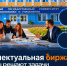 «Интеллектуальная биржа — 2026»: студенты НГУЭУ помогают решать задачи государственных структур - НГУЭУ