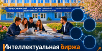 «Интеллектуальная биржа — 2026»: студенты НГУЭУ помогают решать задачи государственных структур - НГУЭУ
