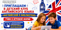 Приглашаем в клуб «Английский в библиотеке»! - Библиотеки Миасса