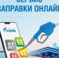 Новое электронное приложение о наличии бензина готовят к запуску в Орловской области - Уездный город