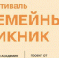 Северодвинцев приглашают на «Семейный пикник». - Администрация г. Северодвинска