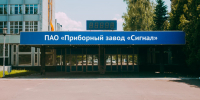 Приборный завод «Сигнал» отмечает 55-летие - Администрация города