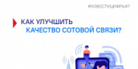 Приложение «Цифра47» - Администрация района