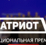 Национальная премия "Патриот" - Министерство по делам национальностей и общественным проектам КБР