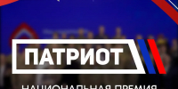 Национальная премия "Патриот" - Министерство по делам национальностей и общественным проектам КБР