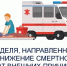 Неделю с 29 июня по 5 июля 2026 года Министерство здравоохранения Российской Федерации объявило Неделей, направленной на снижение смертности от внешних причин - Сосновская ЦРБ