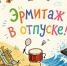 “Эрмитаж” в отпуске! - Управление культуры и туризма